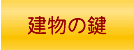 家の鍵取換えや玄関解錠