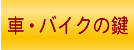 自動車のキー閉じ込みやカギ作成
