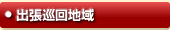 熊本市南区の出張エリア